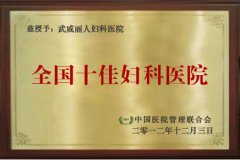 全国十佳妇科医院
